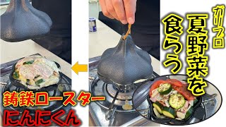 蓋をして温めるだけ。キャンプ料理を簡単に美味しく！鋳鉄ロースター”にんにくん”を使って夏野菜を食べます!!