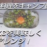 【ゼロから始めるキャンプ】キャンプで作りたい飯⑧