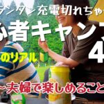 初心者キャンプ４回目初日～夫婦で楽しめること探し～