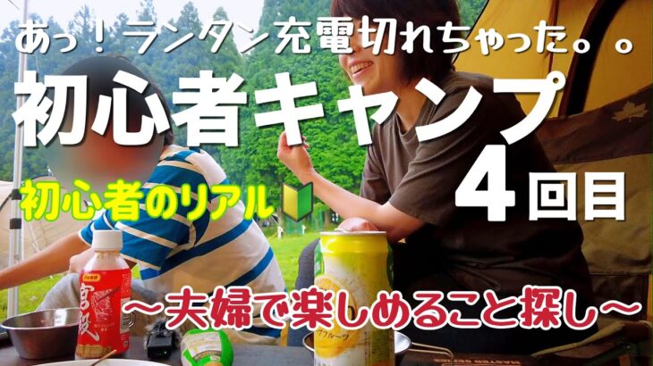 初心者キャンプ４回目初日～夫婦で楽しめること探し～