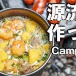 まず水から！源流でカップラーメン【キャンプ飯】