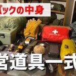 【キャンプ道具】バックパック１つで行く野営セット！所持品全部紹介【ソロキャンプ】