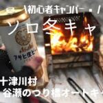 初心者キャンパーが初ソロ冬キャンプをしてみた。