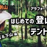 アラフォー母が真夏に初登山＆キャンプに挑戦！いよいよ宴の時間♪