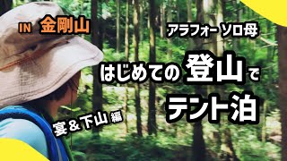 アラフォー母が真夏に初登山＆キャンプに挑戦！いよいよ宴の時間♪