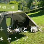 【初心者キャンプ】友人と行く夜からの半日キャンプ【長野県飯田市】