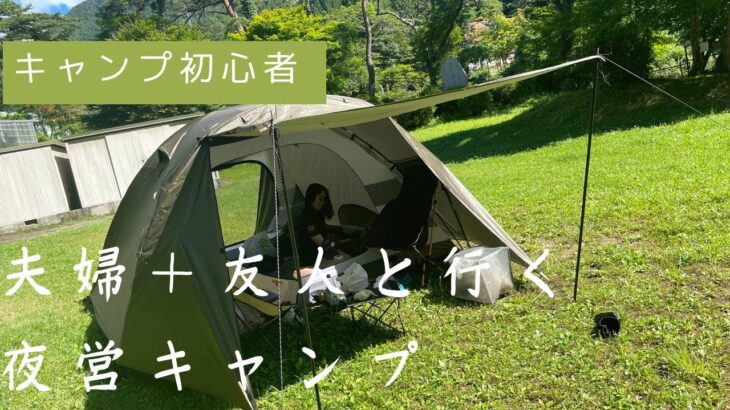 【初心者キャンプ】友人と行く夜からの半日キャンプ【長野県飯田市】