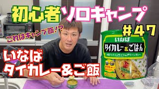 初心者ソロキャンプ＃４７　いなば　タイカレー&ごはん食べてみた！！