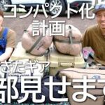 訳あってコンパクト化！最低限の荷物でどこまでできる！？【夫婦キャンプ道具紹介】【北海道キャンプ】