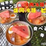 岩手県八幡平市妻の神キャンプ場で焼肉冷麺ヤマトの盛岡冷麺とビビン麺を食べたキャンプ#キャンプ#妻の神キャンプ場#岩手県#キャンプ料理#料理#酒#焼肉#飯テロ#ＡＳＭＲ