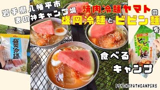 岩手県八幡平市妻の神キャンプ場で焼肉冷麺ヤマトの盛岡冷麺とビビン麺を食べたキャンプ#キャンプ#妻の神キャンプ場#岩手県#キャンプ料理#料理#酒#焼肉#飯テロ#ＡＳＭＲ