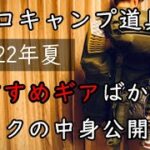 【ソロキャンプ道具】バックパックの中身【夏の装備】