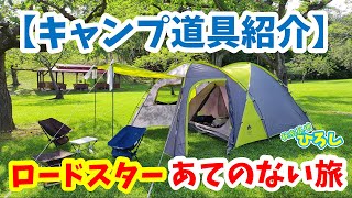 【ロードスター】あてのない旅（キャンプ道具の紹介）