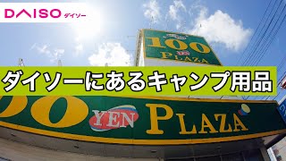 ダイソーにあるキャンプ用品　キャンプ用品巡り