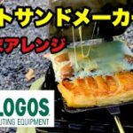 【ロゴス】ホットサンドメーカー 激うまアレンジ【キャンプ飯】