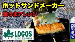 【ロゴス】ホットサンドメーカー 激うまアレンジ【キャンプ飯】