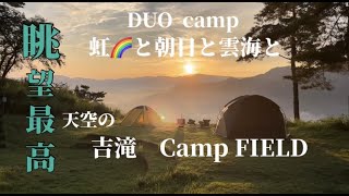 夫婦キャンプ　吉滝キャンプ場。雄大な大自然と１０００Ⅿ級の山々に囲まれた眺望最高の天空のサイトで虹と雲海と朝日を楽しむことができました。突然の飛び入りゲストもあり笑いありの癒しの二日間を過ごします。