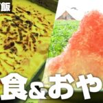 【キャンプ飯】料理下手でも作れるグラタン。と、おやつのかき氷