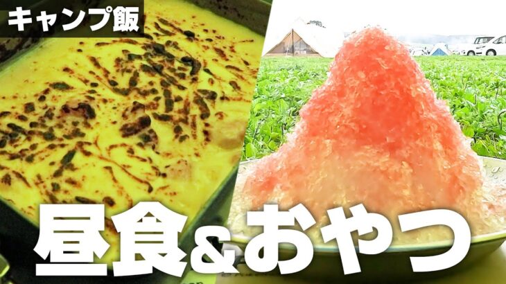 【キャンプ飯】料理下手でも作れるグラタン。と、おやつのかき氷