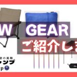 【キャンプ道具紹介】新しく購入したキャンプ道具をご紹介します