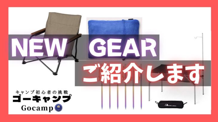 【キャンプ道具紹介】新しく購入したキャンプ道具をご紹介します