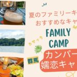 【ファミリーキャンプ】真夏キャンプを涼しく過ごせるキャンプ場でまったり夏休み。無印カンパーニャ嬬恋キャンプ場