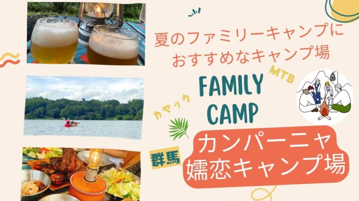 【ファミリーキャンプ】真夏キャンプを涼しく過ごせるキャンプ場でまったり夏休み。無印カンパーニャ嬬恋キャンプ場