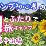 【旅キャンプ】キャンプ初心者の娘と初めての車中泊。快晴だったはずがキャンプ場到着前にまた大雨。。。もう設営止めようかな。。。