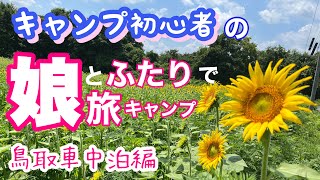 【旅キャンプ】キャンプ初心者の娘と初めての車中泊。快晴だったはずがキャンプ場到着前にまた大雨。。。もう設営止めようかな。。。