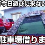 人の家の駐車場でキャンプってできる？先輩の家で実際にやってみた結果…