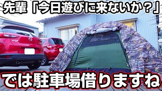 人の家の駐車場でキャンプってできる？先輩の家で実際にやってみた結果…