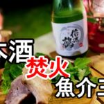 野良ストーブで魚介と日本酒を愉しむソロキャンプ