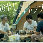 [おやじキャンプ]クセの強いおやじ達と夏のはじまり群馬キャンプ旅｜榛名湖オートキャンプ場