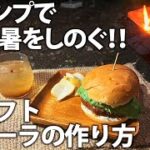 【夫婦ソロデュオキャンプ】真夏・夏休みのキャンプ場で『クラフトコーラ』を作ろう！｜猛暑の夏をしのぎ、涼で喉を潤す！｜王道・鉄板のコーラとハンバーガー｜キャンプ料理レシピ｜道志の森キャンプ場｜