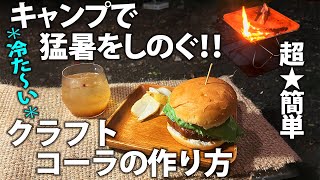 【夫婦ソロデュオキャンプ】真夏・夏休みのキャンプ場で『クラフトコーラ』を作ろう！｜猛暑の夏をしのぎ、涼で喉を潤す！｜王道・鉄板のコーラとハンバーガー｜キャンプ料理レシピ｜道志の森キャンプ場｜