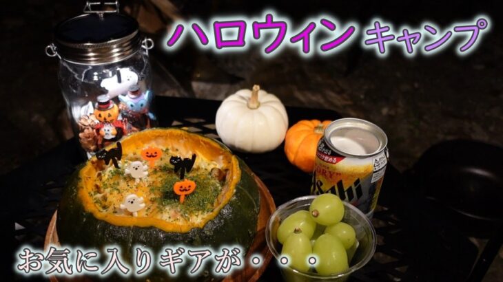 お気に入りガレージブランドキャンプギアでハロウィンキャンプ料理【ウェルキャンプ西丹沢】