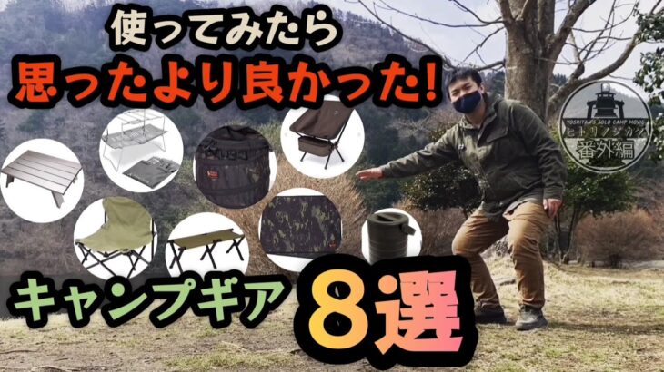 使ってみたら思ったより良かった!キャンプギア８選 [ヒトリノジカン番外編]