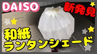 【１００均キャンプ道具】ふんわりかわいいランタンシェード簡単自作♪