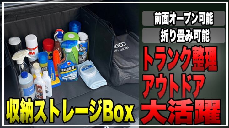 初心者必見！トランク整理やキャンプで大活躍‼︎シンプル収納の新定番！マクアケから収納性抜群の収納ボックスが出た#クラウドファンディング ＃収納＃整理