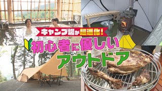 【初心者にとことん優しい！】アルペンが手掛けたキャンプ場