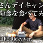 【ソロキャンプ 福岡】おっさんキャンパー戦闘糧食を食べてみた。初心者５０歳・デイキャンプ・夏・若杉楽園キャンプ場・タープ・兵式飯盒