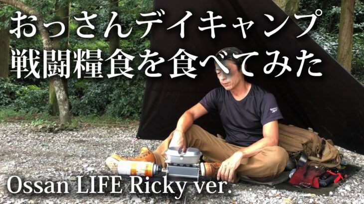 【ソロキャンプ 福岡】おっさんキャンパー戦闘糧食を食べてみた。初心者５０歳・デイキャンプ・夏・若杉楽園キャンプ場・タープ・兵式飯盒