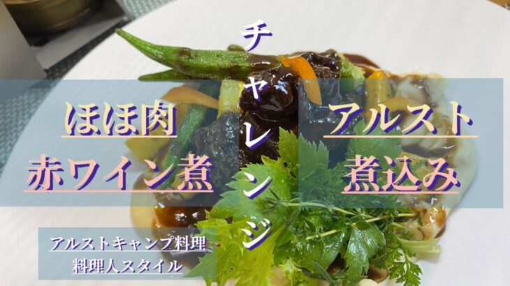 【キャンプ料理】アルストで牛ほほ肉の赤ワイン煮に挑戦‼️#キャンプ飯 #キャンプ料理#アルコールストーブ #外飯#キャンプギア