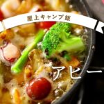 【屋上キャンプ飯】おしゃれアヒージョの作り方　アイリスオーヤマ