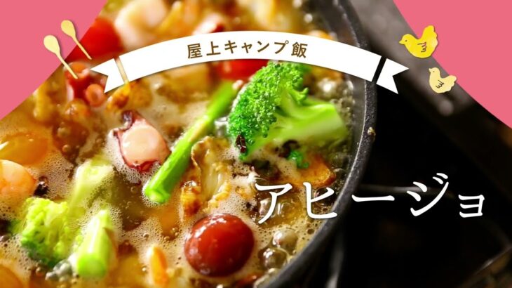 【屋上キャンプ飯】おしゃれアヒージョの作り方　アイリスオーヤマ