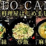 【ソロキャンプ】最近購入したヨコザワテッパンの中華鍋で中華料理屋はじました。（簡単キャンプ飯 キャンプ道具）