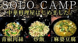 【ソロキャンプ】最近購入したヨコザワテッパンの中華鍋で中華料理屋はじました。（簡単キャンプ飯 キャンプ道具）