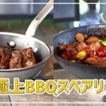 銀座やまの辺・キャンプ料理編【待望のコラボ】山梨のキャンプ場でロピアシェフとコラボ料理