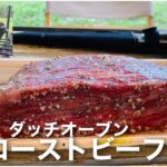 キャンプ料理　素人がでしゃばってダッチオーブンでローストビーフを作った結果　聖湖キャンプ場