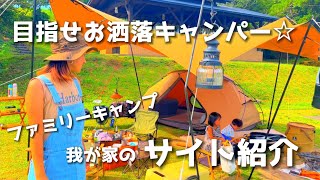 【ファミリーキャンプ】我が家のキャンプサイト紹介／キャンプ道具/九州キャンパー